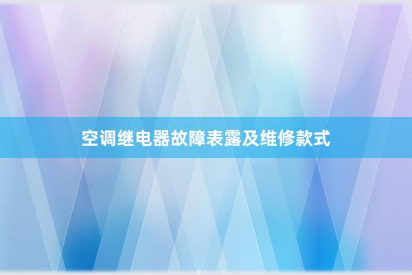 空调继电器故障表露及维修款式