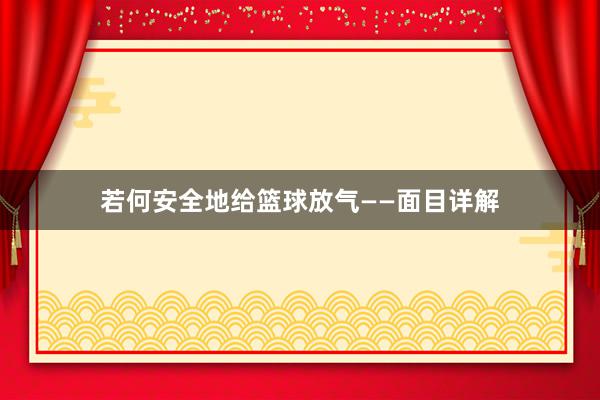 若何安全地给篮球放气——面目详解